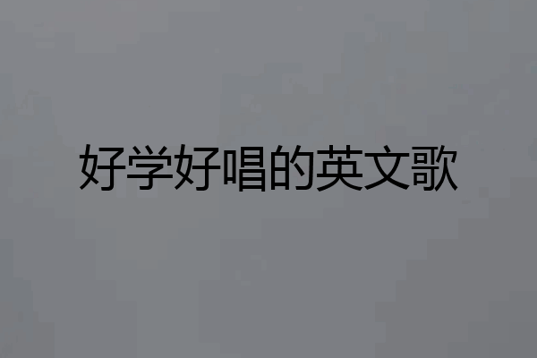 好学好唱的英文歌