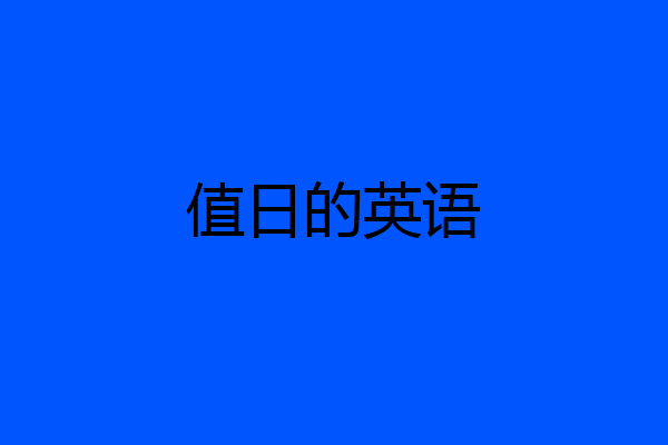 值日的英语