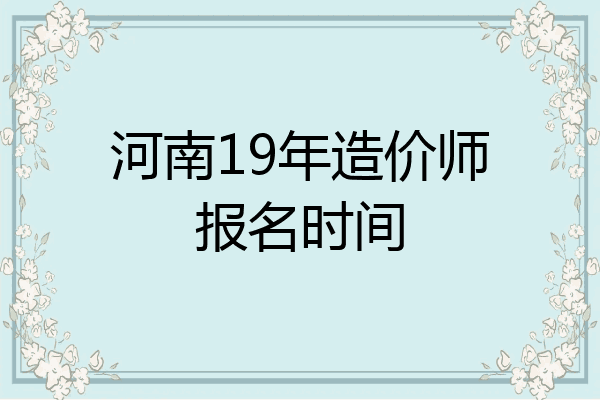 河南19年造价师报名时间