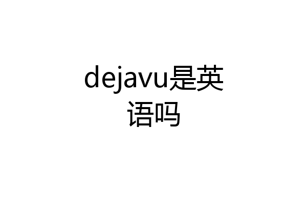 dejavu是英语吗