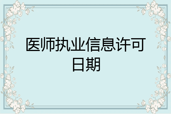 医师执业信息许可日期