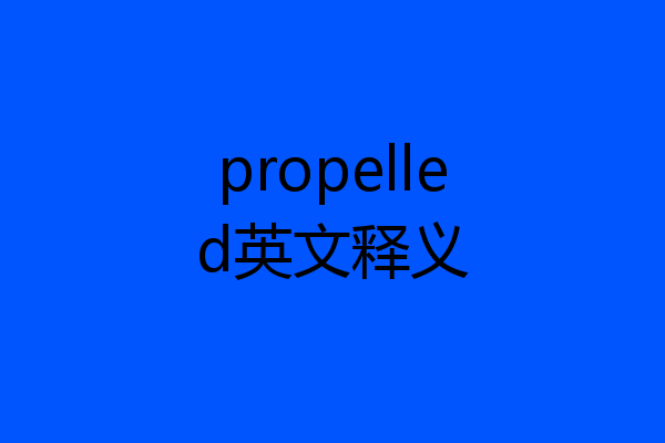 propelled英文释义