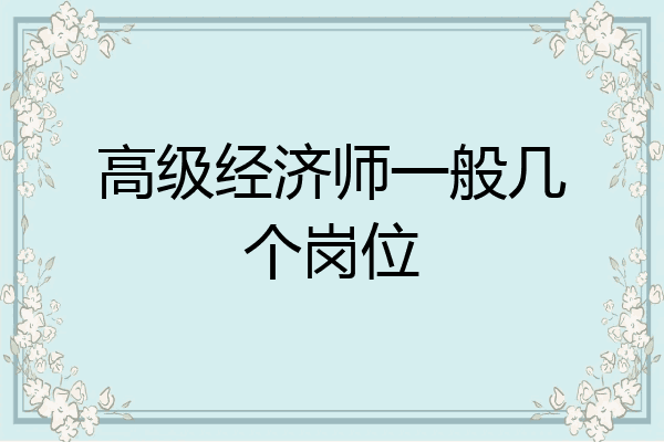 高级经济师一般几个岗位