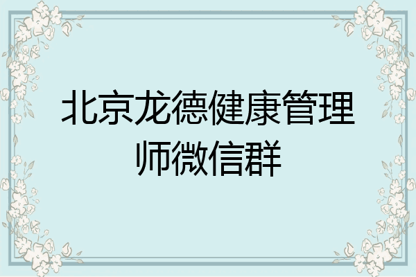 北京龙德健康管理师微信群