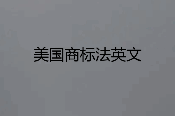 美国商标法英文