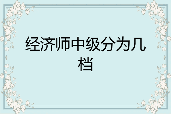 经济师中级分为几档