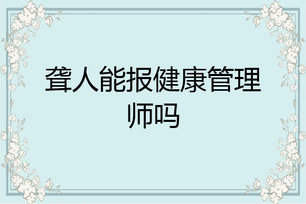 聋人能报健康管理师吗