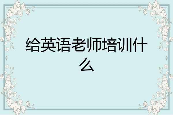 给英语老师培训什么