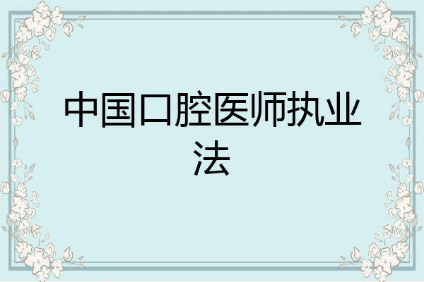 中国口腔医师执业法