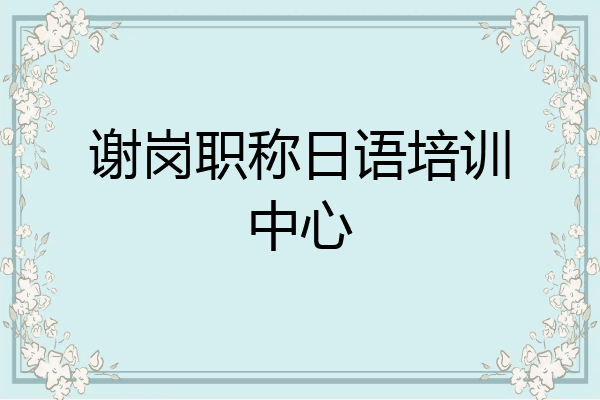 谢岗职称日语培训中心