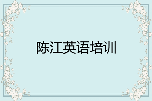 陈江英语培训