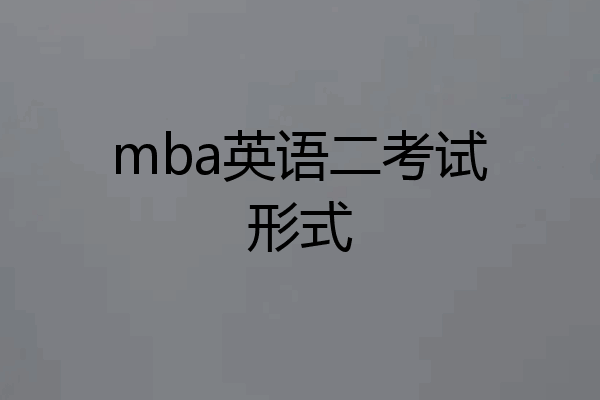 mba英语二考试形式