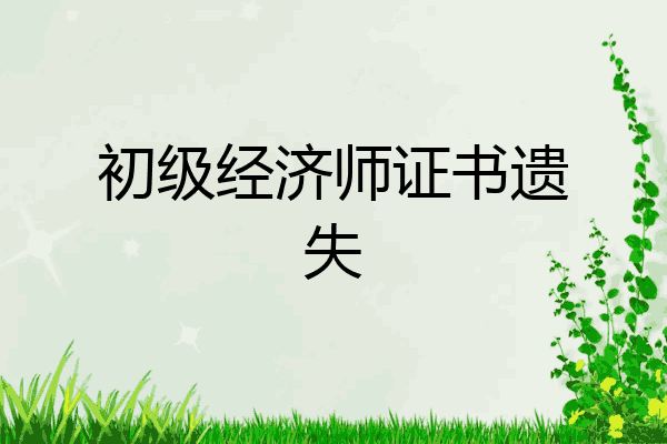 初级经济师证书遗失