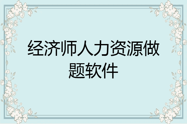 经济师人力资源做题软件