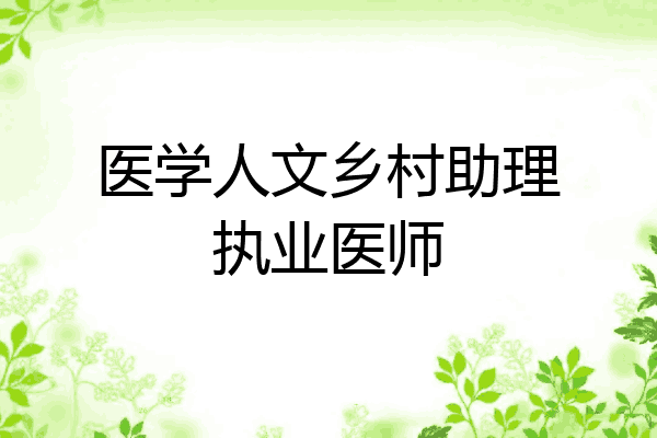 医学人文乡村助理执业医师