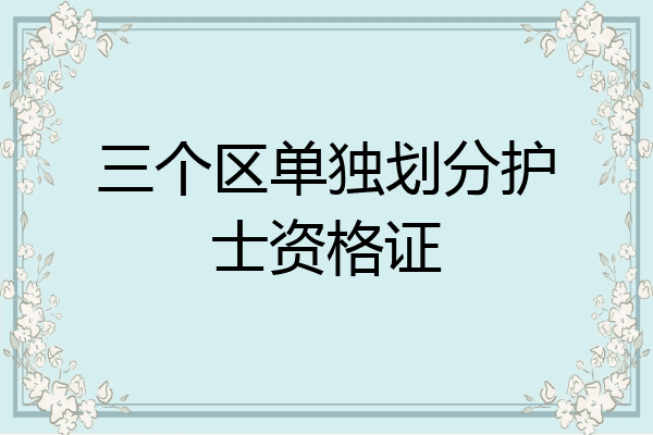 三个区单独划分护士资格证