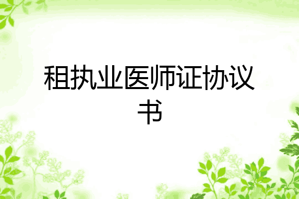 租执业医师证协议书