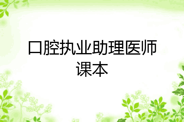 口腔执业助理医师课本