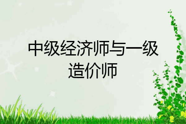 中级经济师与一级造价师