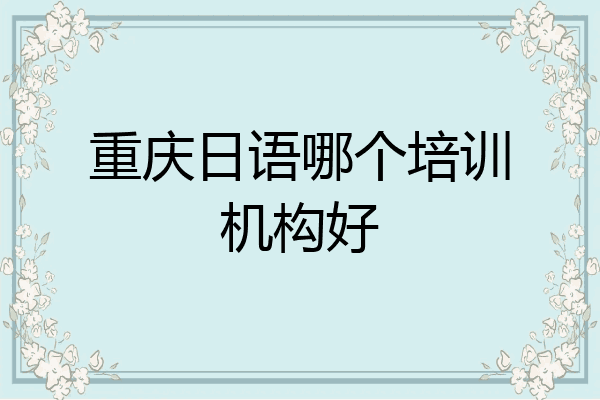 重庆日语哪个培训机构好