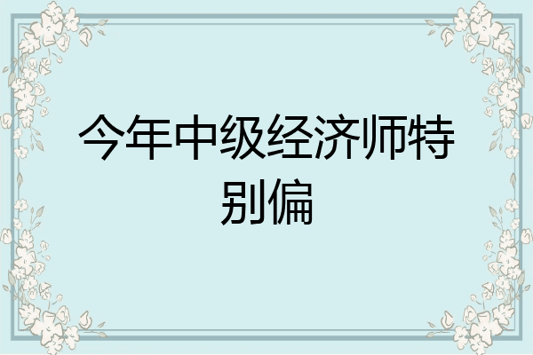 今年中级经济师特别偏