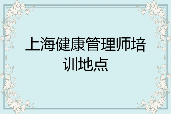 上海健康管理师培训地点