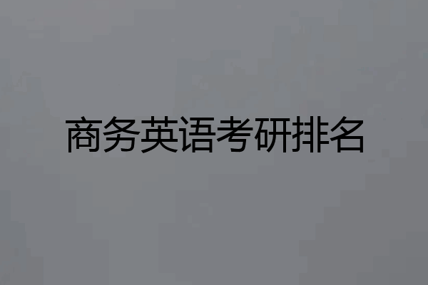 商务英语考研排名