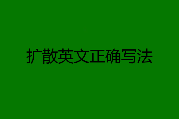 扩散英文正确写法