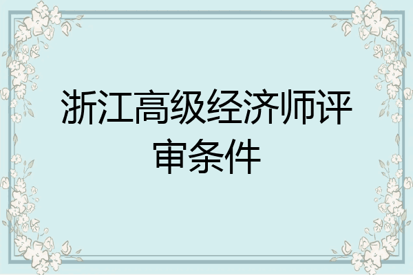 浙江高级经济师评审条件