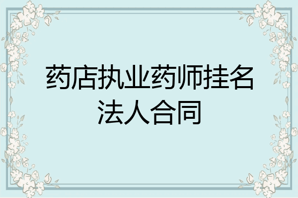 药店执业药师挂名法人合同