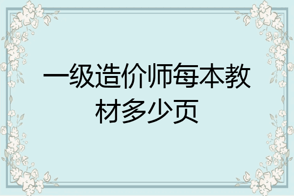 一级造价师每本教材多少页