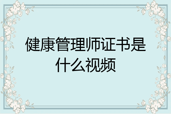 健康管理师证书是什么视频