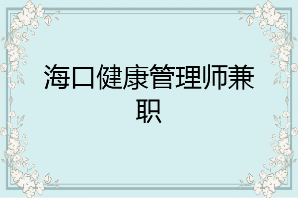 海口健康管理师兼职