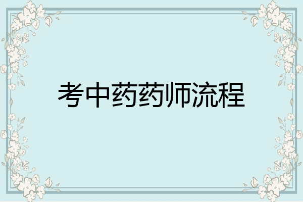 考中药药师流程