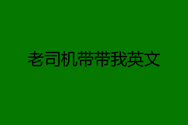 老司机带带我英文