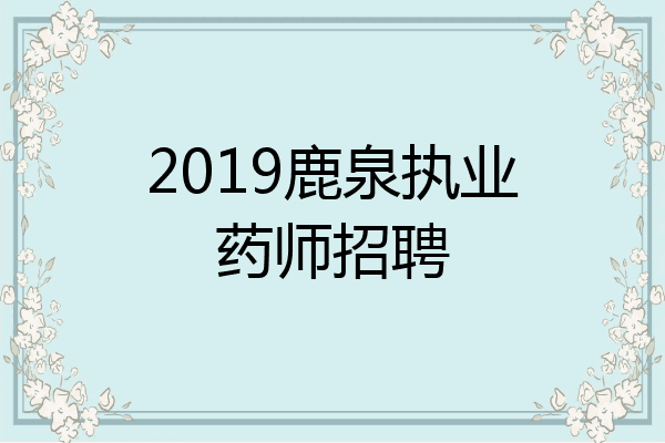 2019鹿泉执业药师招聘