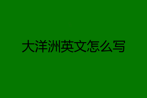 大洋洲英文怎么写