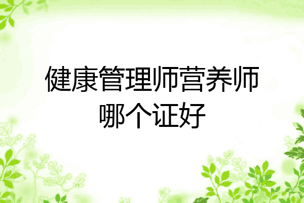 健康管理师营养师哪个证好