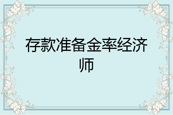 存款准备金率经济师