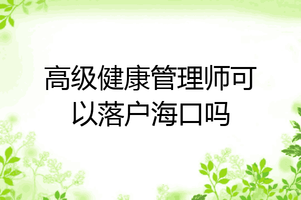 高级健康管理师可以落户海口吗