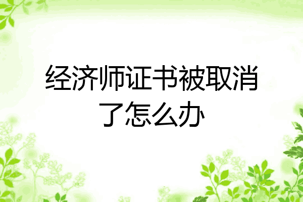 经济师证书被取消了怎么办
