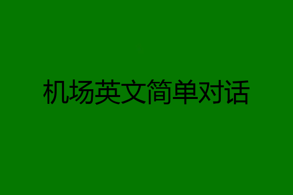机场英文简单对话