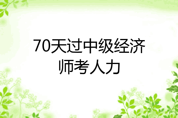 70天过中级经济师考人力
