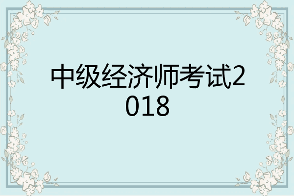 中级经济师考试2018