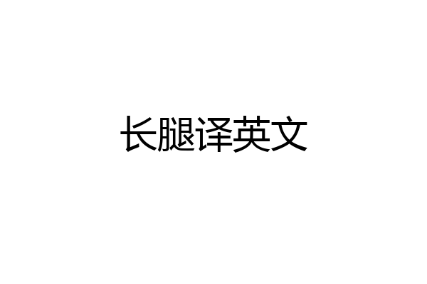 长腿译英文