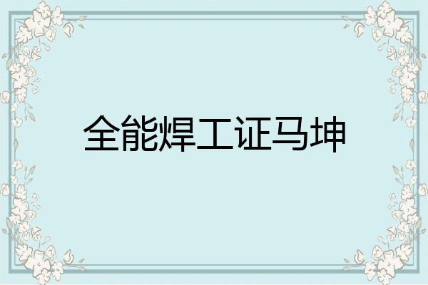全能焊工证马坤