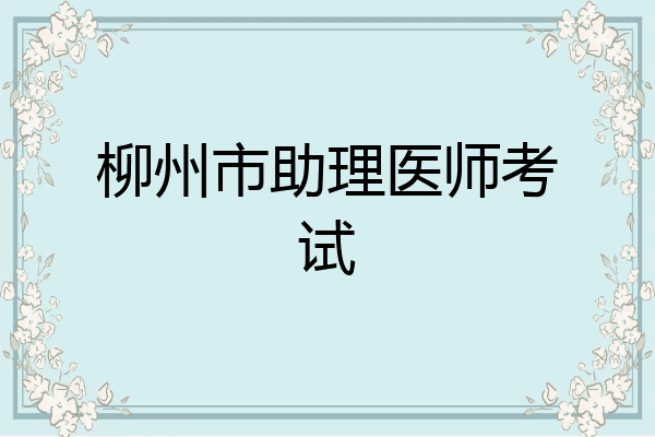 柳州市助理医师考试