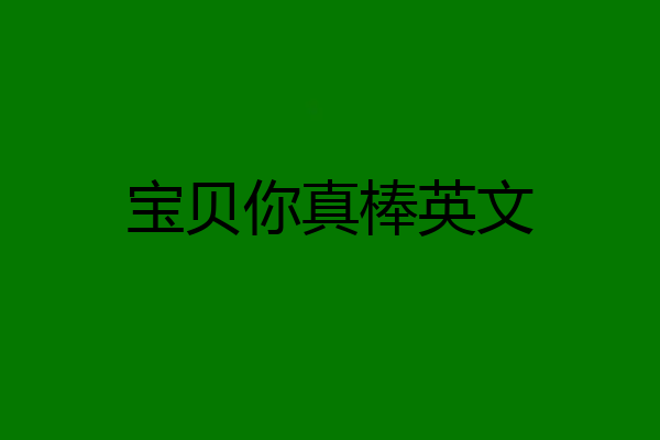 宝贝你真棒英文