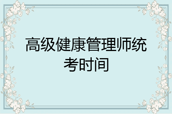 高级健康管理师统考时间