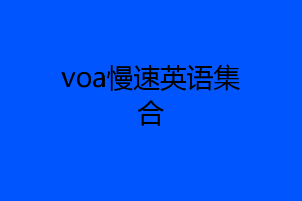 voa慢速英语集合